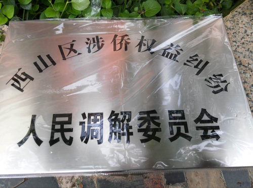 西山区涉侨权益纠纷人民调解委员会牌（2015.8.1启）