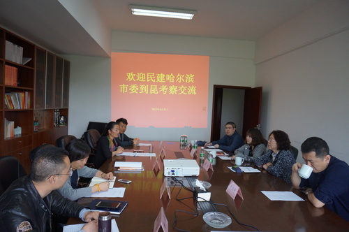 民建哈尔滨市委到昆走访座谈交流经验1