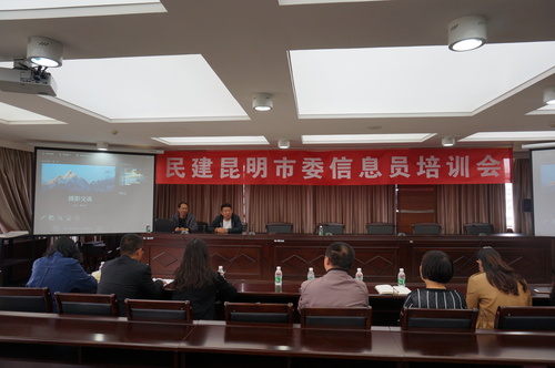 民建昆明市委举办信息员培训会   提升宣传工作水平