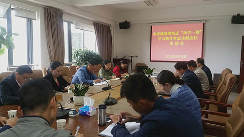 5月18日市委统战部召开“两学一做”制度化常态化工作座谈会