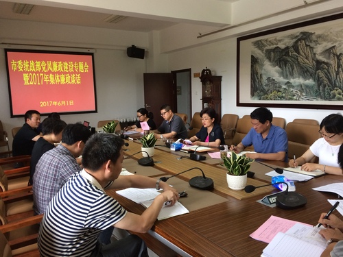 2017年6月1日，市委统战部召开专题会议，研究推进党风廉政建设工作，市委常委、统战部部长杨皕同志与市委统战部班子成员，市工商联、侨联、台联主要负责同志，市委统战部各处室负责人开展集体廉政谈活1