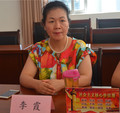 李霞
