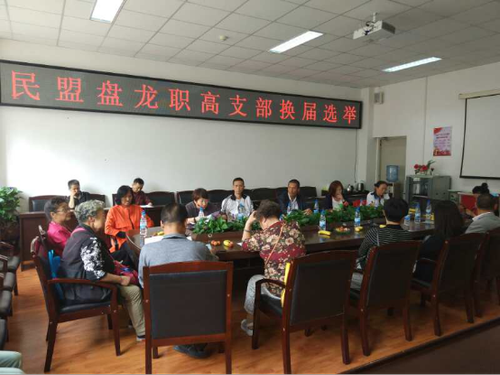 盘龙职高民盟资料14