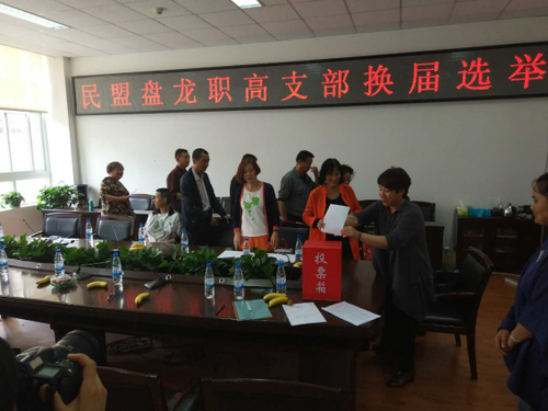 盘龙职高民盟资料598