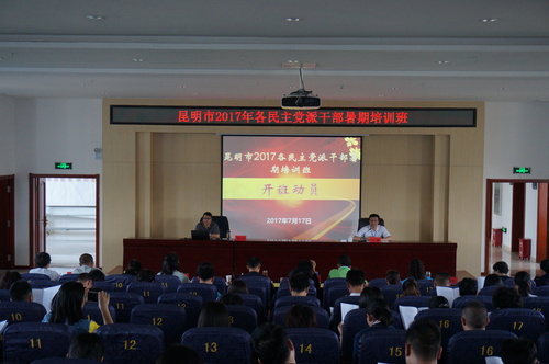 民建昆明市委圆满完成昆明市2017年民主党派干部暑期培训班学习1