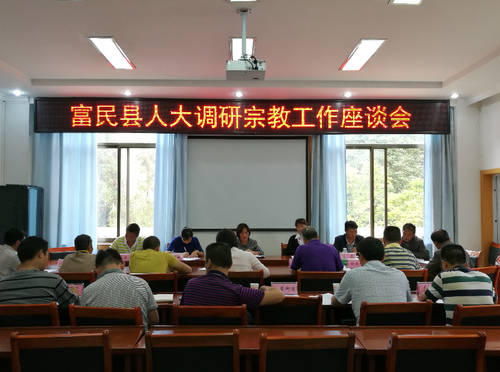 富民县人大常委会调研宗教工作座谈会