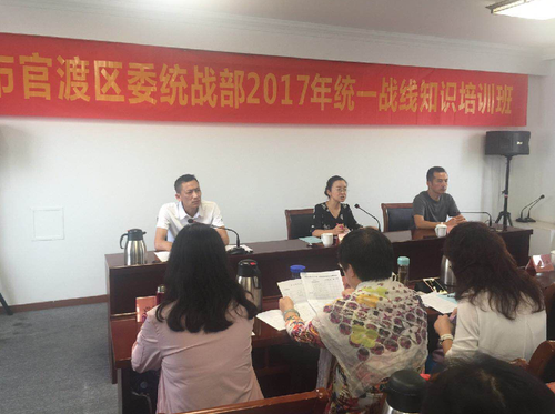 官渡区举办统一战线工作培训班