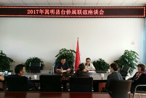 县台侨联举办2017年嵩明县台侨属联谊座谈会