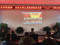 嵩明县委统战部组织收看党的十九大开幕盛况