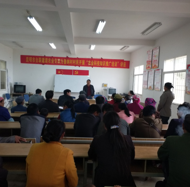 昆明市台联邀请农业专家为鲁纳村村民开展“农业科技知识推广培训”讲座现场
