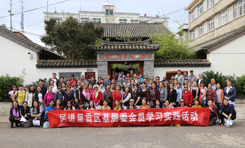 民进呈贡区基层委会员学习实践活动
