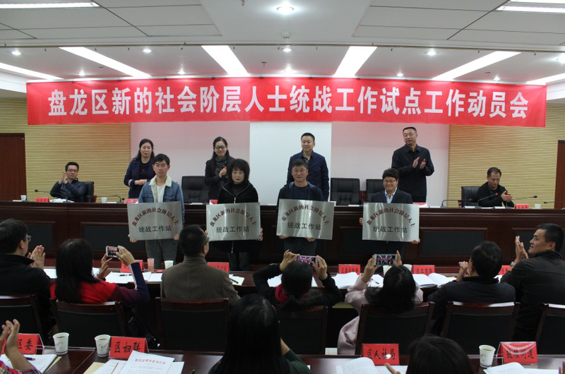 盘龙区召开新的社会阶层人士统战工作试点工作动员会