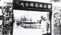 西南联大大学校门（资料图）.webp