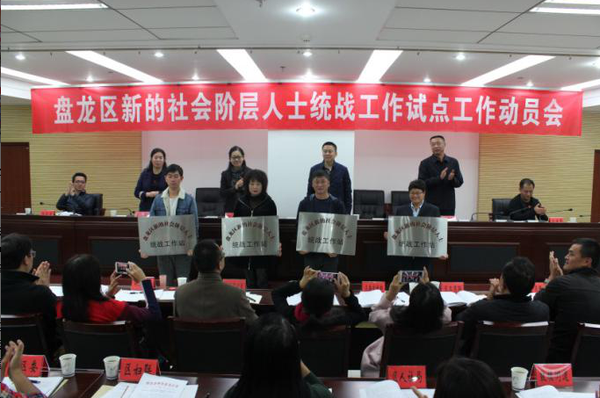 盘龙区新的社会阶层人士统战工作试点工作动员会