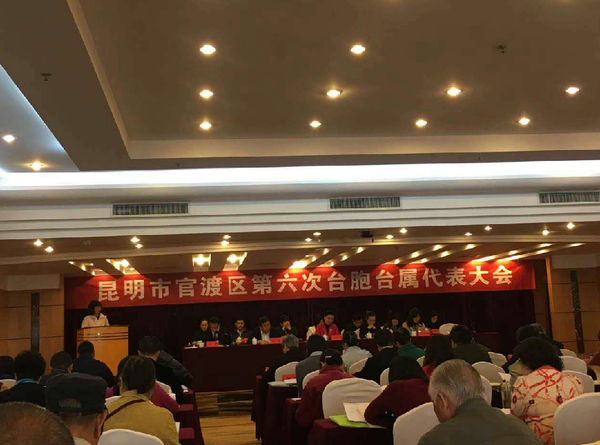 官渡区第六次台胞台属代表大会在官渡大酒店召开