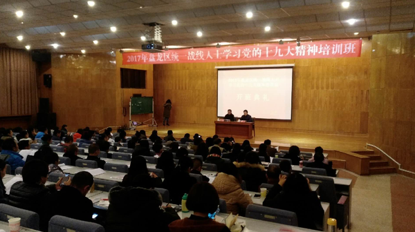盘龙区举行统一战线代表人士学习党的十九大精神培训班