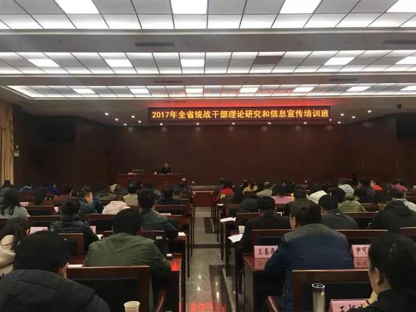 2017年全省统战干部理论研究和信息宣传培训班