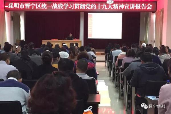 晋宁区统战系统各界人士学习贯彻党的十九大精神