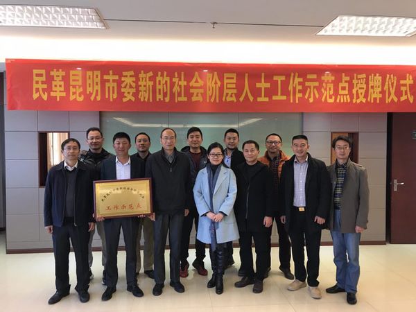 民革昆明市委举行新的社会阶层人士工作示范点授牌仪式