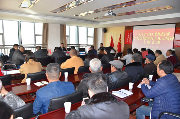 呈贡区学习贯彻党的十九大精神向统一战线全覆盖