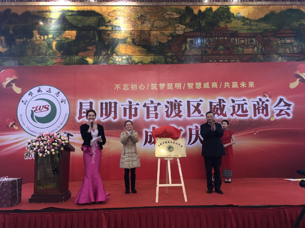 昆明市官渡区威远商会成立大会在昆明国际贸易中心聂耳歌剧院隆重举行