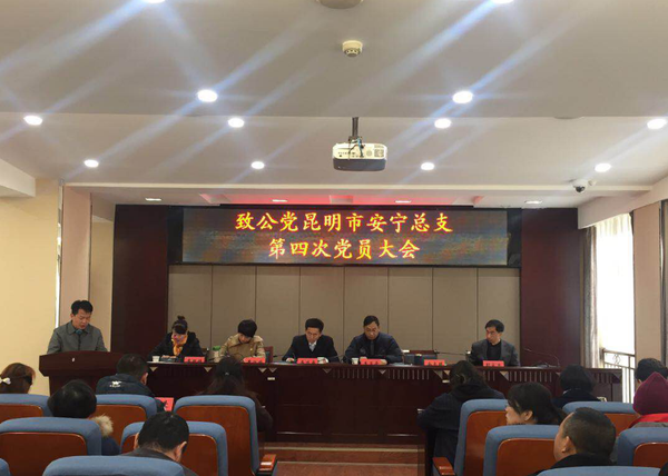 致公党昆明市安宁总支第四次党员大会