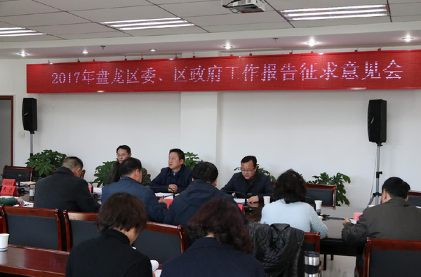 盘龙区召开《区委工作报告》、《政府工作报告》征求意见座谈会