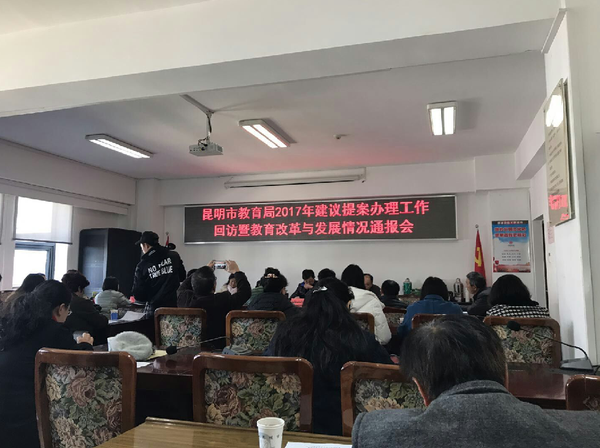 昆明市教育局2017年建议提案办理工作回访暨教育改革与发展情况通报会顺利召开