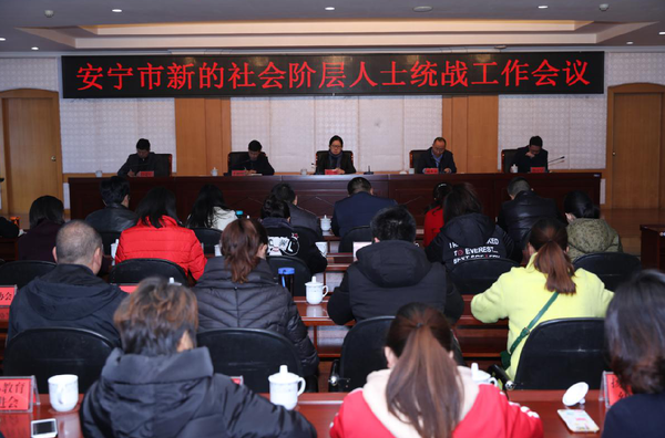 安宁市召开新的社会阶层人士统战工作会议