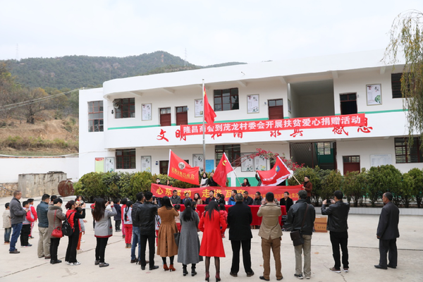 昆明市隆昌商会组织商会会员到禄劝县屏山街道茂龙办事处参加扶贫爱心捐赠活动