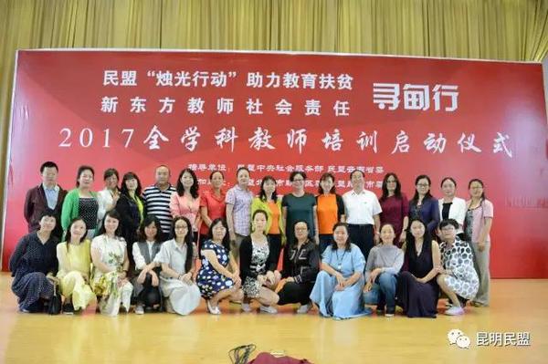 民盟昆明市委、民盟朝阳区委和新东方教育集团启动“烛光行动寻甸行”教育扶贫暨全学科教师培训