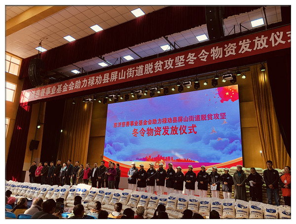 慈济慈善事业基金会助力禄劝彝族苗族自治县屏山街道脱贫攻坚冬令物资发放仪式