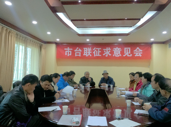 昆明市台联召开2017年度领导干部民主生活会征求意见座谈会