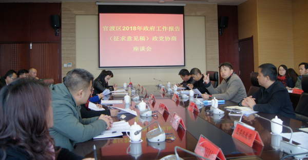 官渡区召开2018年《政府工作报告》（征求意见稿）协商座谈会