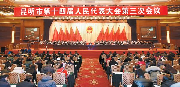 昆明市第十四届人民代表大会第三次会议在昆明国际会展中心开幕