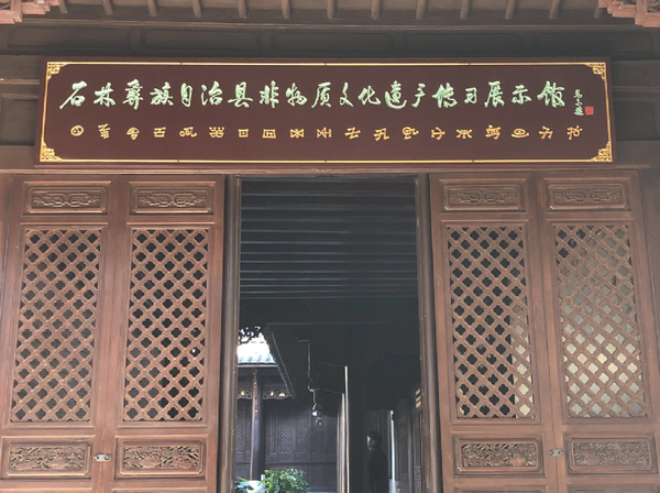 石林彝族自治县非物质文化遗产传习展示馆