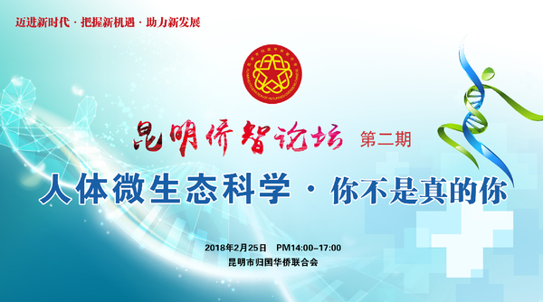 昆明市侨联举办“侨智论坛”第二期—人体微生态科学研究