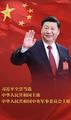 各民主党派中央、全国工商联和无党派人士热烈拥护习近平当选国家主席、中央军委主席（二）