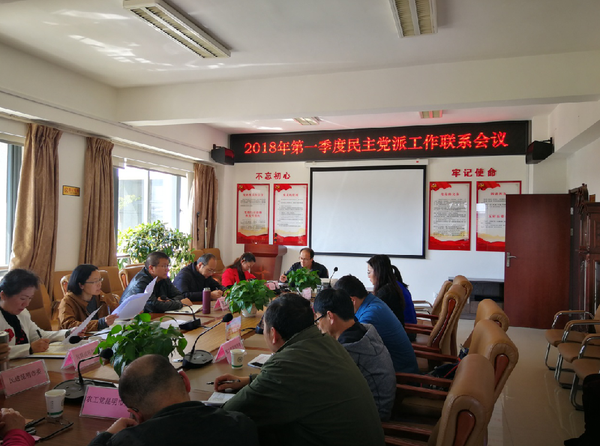 2018年第一季度党派工作联系会议召开