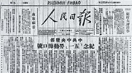 今天起,让我们重温中共中央发布“五一口号”的历史记忆 今天起,让我们重温中共中央发布“五一口号”的历史记忆