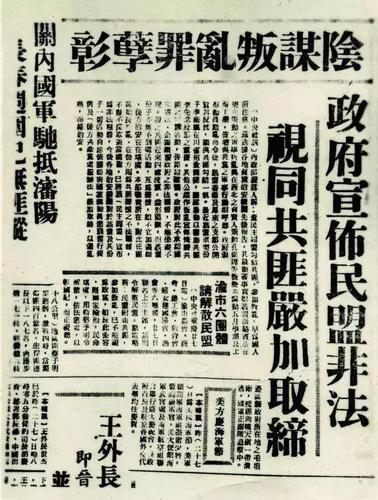 1947年10月27日，国民党政府内政部发言人指责民盟“勾结共匪，参加叛乱”，着令“严加取缔，以遏乱荫”，图为当时报纸报道的消息