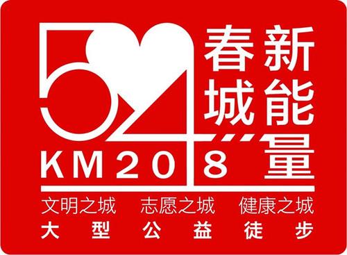 54KM春城新能量