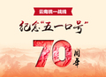 永远跟着中国共产党走——纪念中共中央发布“五一口号”70周年