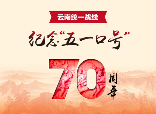 永远跟着中国共产党走——纪念中共中央发布“五一口号”70周年