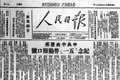 中共中央发布“五一口号”