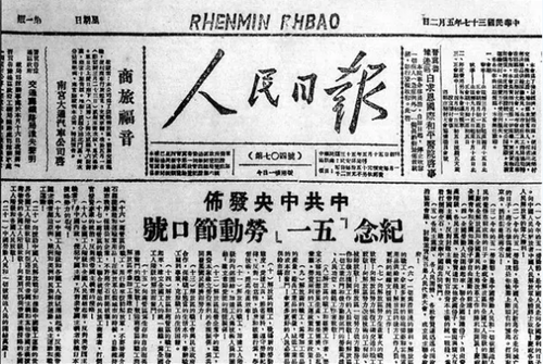 中共中央发布“五一口号”