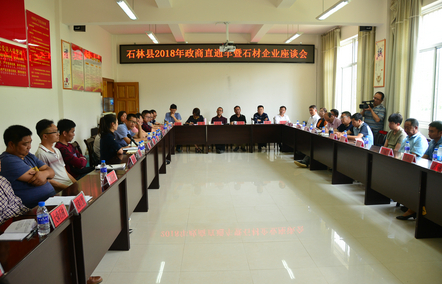 石林县召开2018年政商直通车暨石材企业座谈会