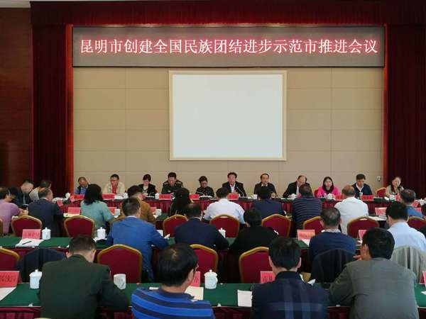 昆明市强力推进全国民族团结进步示范市创建