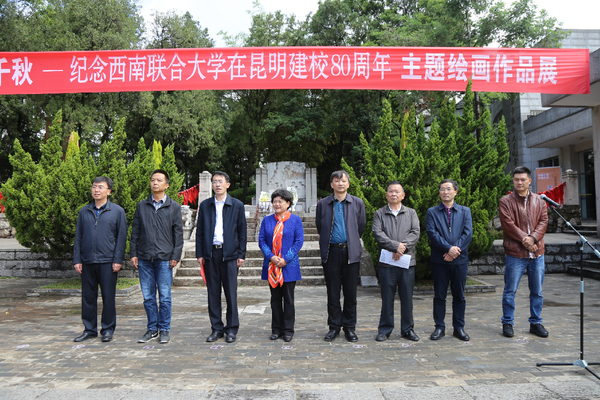 纪念西南联大在昆建校80周年主题画展