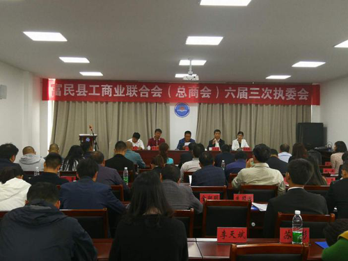 富民县工商联召开六届三次执委会议
